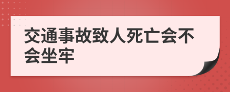 交通事故致人死亡會(huì)不會(huì)坐牢