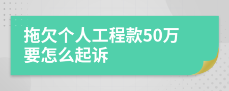 拖欠個人工程款50萬要怎么起訴