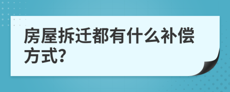 房屋拆遷都有什么補償方式？