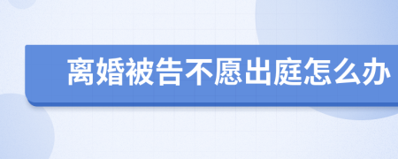 離婚被告不愿出庭怎么辦