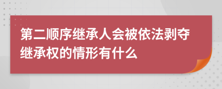 第二順序繼承人會(huì)被依法剝奪繼承權(quán)的情形有什么