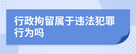 行政拘留屬于違法犯罪行為嗎