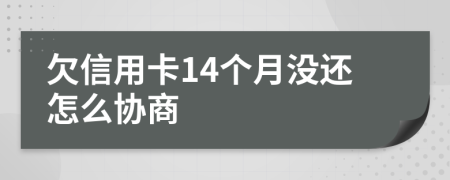 欠信用卡14個月沒還怎么協(xié)商