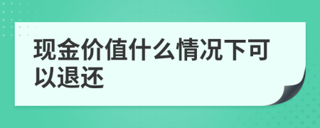 現(xiàn)金價值什么情況下可以退還
