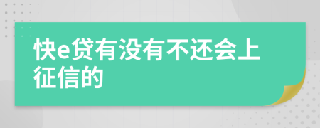 快e貸有沒有不還會上征信的