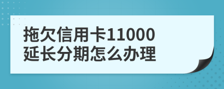 拖欠信用卡11000延長(zhǎng)分期怎么辦理