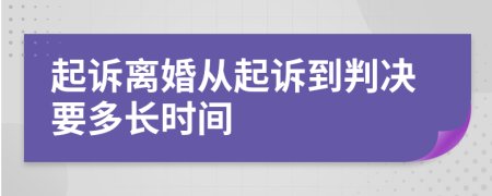 起訴離婚從起訴到判決要多長(zhǎng)時(shí)間