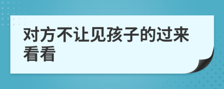 對方不讓見孩子的過來看看