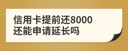 信用卡提前還8000還能申請(qǐng)延長(zhǎng)嗎
