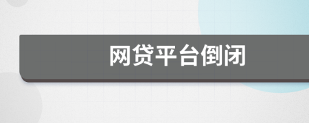 網(wǎng)貸平臺倒閉