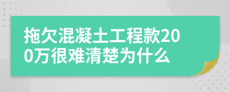 拖欠混凝土工程款200萬很難清楚為什么