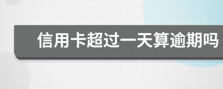 信用卡超過一天算逾期嗎