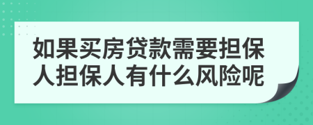 如果買房貸款需要擔(dān)保人擔(dān)保人有什么風(fēng)險(xiǎn)呢
