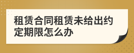 租賃合同租賃未給出約定期限怎么辦