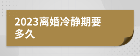 2023離婚冷靜期要多久
