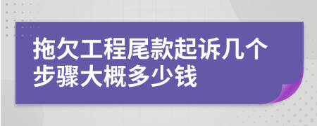 拖欠工程尾款起訴幾個步驟大概多少錢