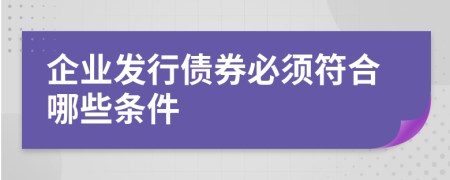 企業(yè)發(fā)行債券必須符合哪些條件