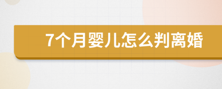 7個(gè)月嬰兒怎么判離婚
