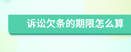 訴訟欠條的期限怎么算
