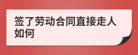 簽了勞動合同直接走人如何
