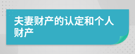 夫妻財(cái)產(chǎn)的認(rèn)定和個(gè)人財(cái)產(chǎn)