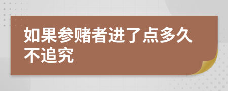 如果參賭者進(jìn)了點(diǎn)多久不追究