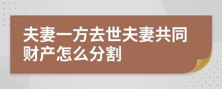 夫妻一方去世夫妻共同財產(chǎn)怎么分割