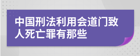 中國刑法利用會(huì)道門致人死亡罪有那些