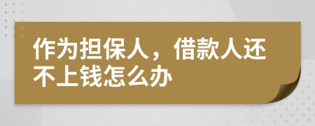 作為擔(dān)保人，借款人還不上錢怎么辦