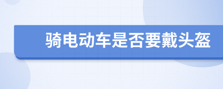 騎電動(dòng)車是否要戴頭盔