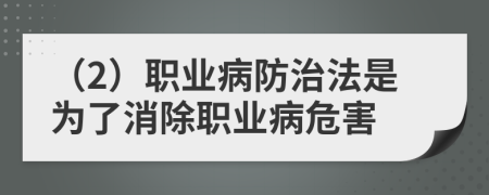 （2）職業(yè)病防治法是為了消除職業(yè)病危害