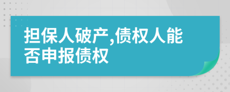 擔(dān)保人破產(chǎn),債權(quán)人能否申報(bào)債權(quán)