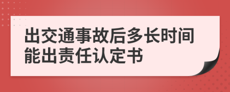 出交通事故后多長時(shí)間能出責(zé)任認(rèn)定書