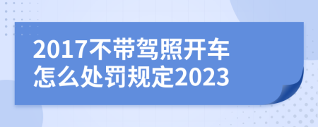 2017不帶駕照開(kāi)車怎么處罰規(guī)定2023