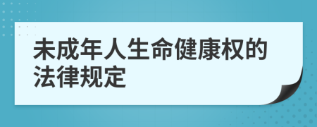 未成年人生命健康權(quán)的法律規(guī)定