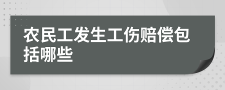 農(nóng)民工發(fā)生工傷賠償包括哪些