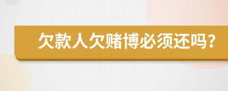 欠款人欠賭博必須還嗎？