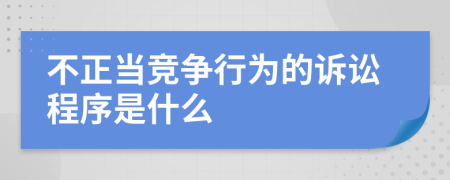 不正當競爭行為的訴訟程序是什么