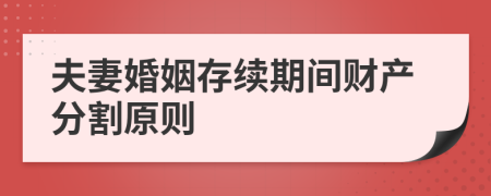 夫妻婚姻存續(xù)期間財產(chǎn)分割原則