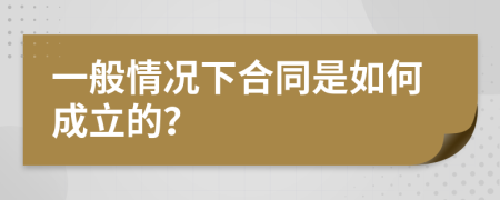一般情況下合同是如何成立的？
