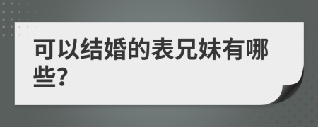 可以結(jié)婚的表兄妹有哪些？