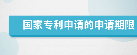 國家專利申請的申請期限