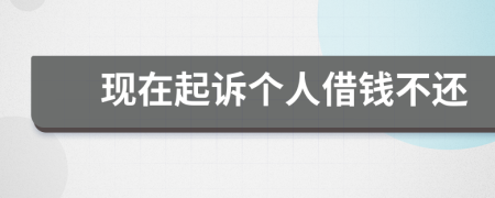 現(xiàn)在起訴個(gè)人借錢不還