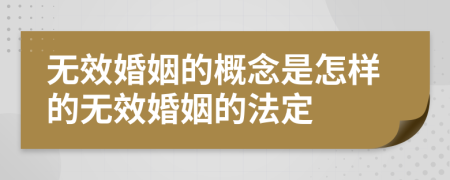 無效婚姻的概念是怎樣的無效婚姻的法定