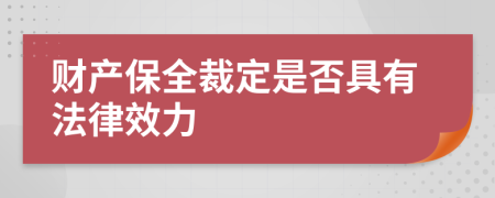 財(cái)產(chǎn)保全裁定是否具有法律效力