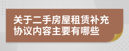 關(guān)于二手房屋租賃補(bǔ)充協(xié)議內(nèi)容主要有哪些