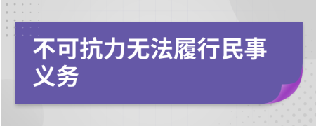 不可抗力無法履行民事義務(wù)