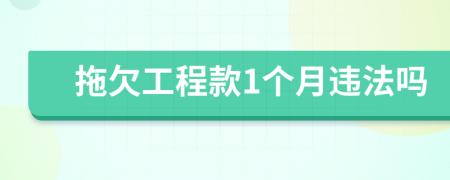 拖欠工程款1個(gè)月違法嗎