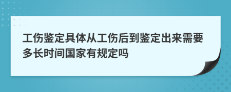 工傷鑒定具體從工傷后到鑒定出來需要多長(zhǎng)時(shí)間國(guó)家有規(guī)定嗎