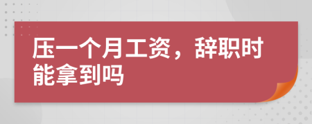 壓一個(gè)月工資，辭職時(shí)能拿到嗎